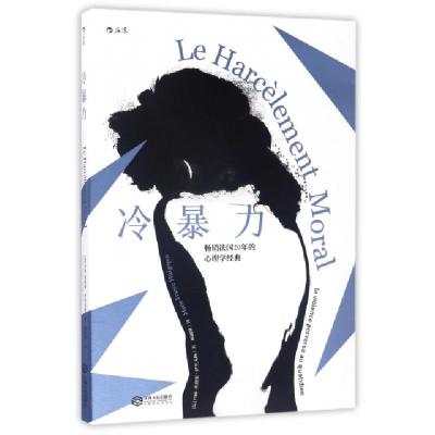 正版新书]冷暴力(法)玛丽-弗朗斯·伊里戈扬(Marie-France Hirigo