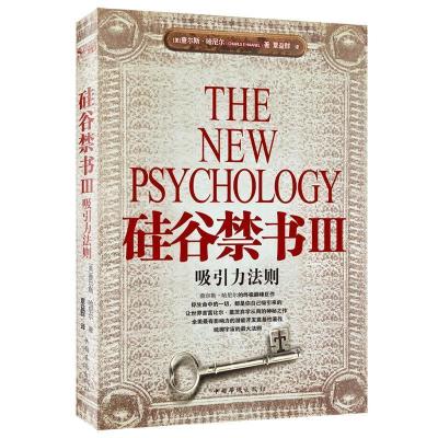 正版新书]硅谷禁书III:吸引力法则(美)哈尼尔 覃益群97878022257