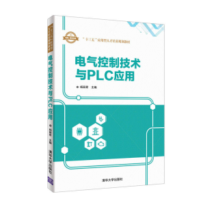 正版新书]电气控制技术与PLC应用杨丽君9787302498483