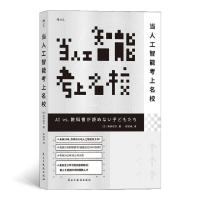 醉染图书当人工智能考上名校9787513930598