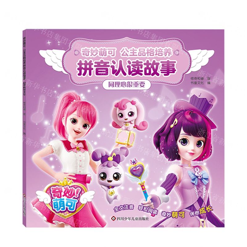 [N]同理心很重要/奇妙萌可公主品格培养拼音认读故事-9787572812453