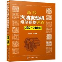 音像新款汽油发动机维修数据速查(2012-2018年)冼绕泉等编著