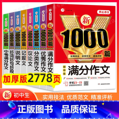 8本[满分+优秀+分类+记叙+说明+叙文+好词+中考满分] 初中通用 [正版]2025年初中作文高分范文精选人教版满分作