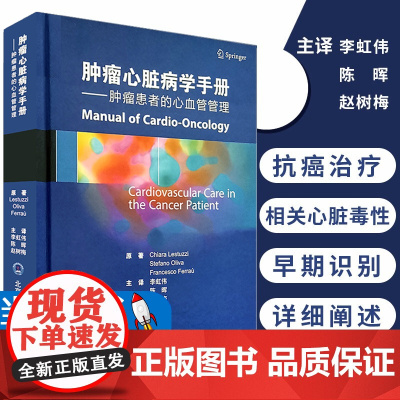 [当天发货]肿瘤心脏病学手册:肿瘤患者的心血管管理 李虹伟 陈晖 赵树梅主译 北京大学医学出版社 肿瘤科心内科全科医生