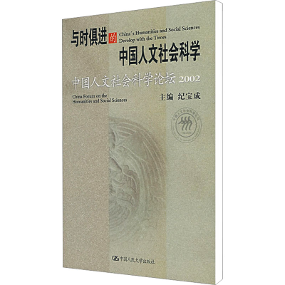 [M]中国人文社会科学论坛 与时俱进的中国人文社会科学-9787300043449