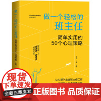 做一个轻松的班主任:简单实用的50个心理策略