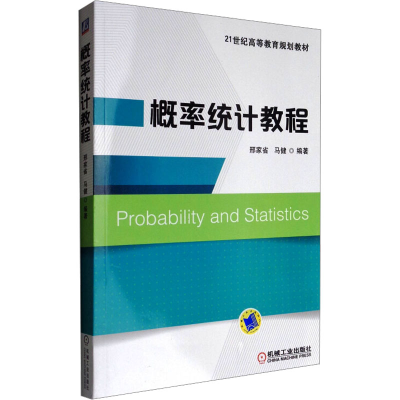 正版新书]概率统计教程编者:邢家省//马健9787111496984