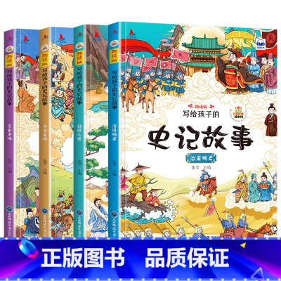 [全套4本]史记故事 [正版]写给孩子的史记小学生版全册书籍少年必读原著儿童漫画百科绘本注音版幼儿连环画拼音图说趣味中国