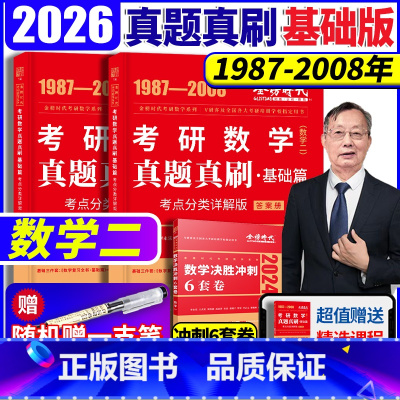 2026 历年真题 全精解析基础篇 数学二 [正版]新版2026考研数学历年真题真刷基础篇 数学二 1987- 2008