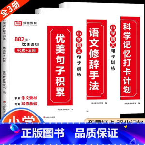 [小学通用/全3册]优美句子积累+修辞手法+打卡计划 小学五年级 [正版]荣恒小学语文句式训练大全一二三四五六年级扩句仿