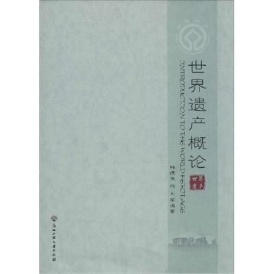 正版新书]世界遗产概论韩嫣薇//杨凡9787517805083