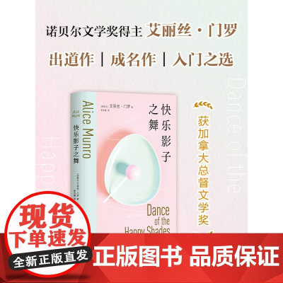 快乐影子之舞 诺贝尔文学奖得主 艾丽丝·门罗 成名作 入门之选 文学短篇小说集 你以为你是谁逃离亲爱的生活 新经典