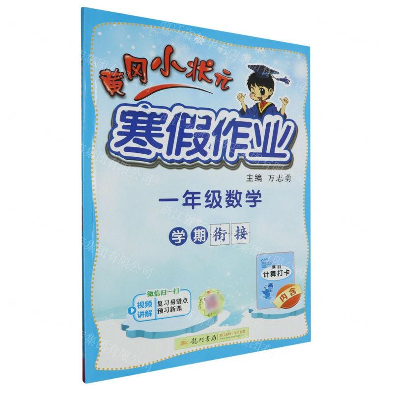 [N]一年级数学/黄冈小状元寒假作业-9787508860527