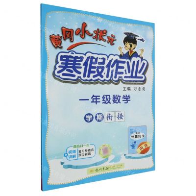 [N]一年级数学/黄冈小状元寒假作业-9787508860527