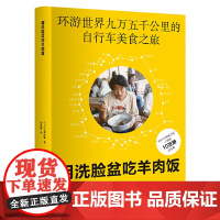 [正版]用洗脸盆吃羊肉饭 [日]石田裕辅 著 刘惠卿 译 环游世界九万五千公里的自行车美食之旅 上海译文出版社