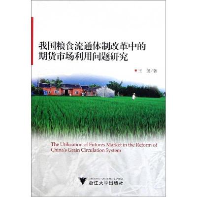 正版新书]我国粮食流通体制改革中的期货市场利用问题研究王健97