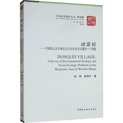 正版新书]动雷村——对湘西山区环境生态与社会生态问题的一个调