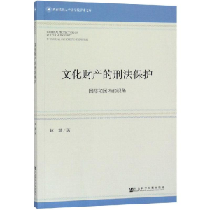 [M]文化财产的刑法保护:国际和国内的视角-9787520135665