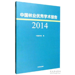 正版新书]2014年中国林业优秀学术报告中国林学会 编97875038828