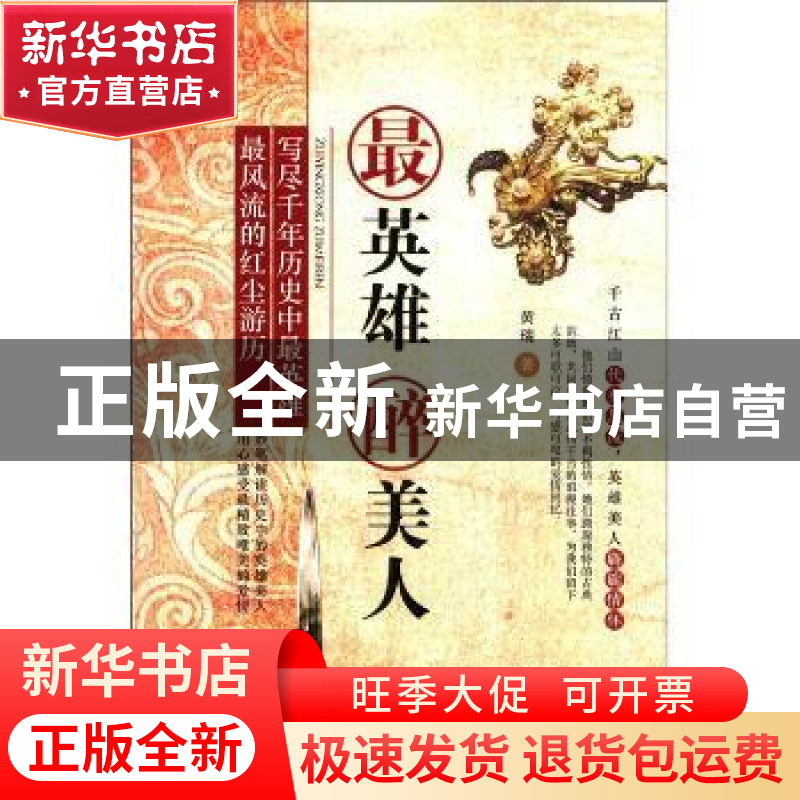正版 最英雄 醉美人 黄瑞著 金城出版社 9787515503523
