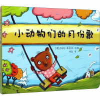 [M]小动物们的月份歌-9787559634375