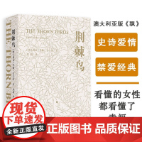 荆棘鸟上下分册共2册 一部世界的家世小说 译林出版社 全面修订译文 全新装帧设计 经典外国青春文学世界名著经典读物正版包