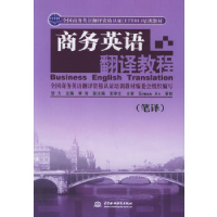 正版新书]商务英语翻译教程笔译邹力9787508432663