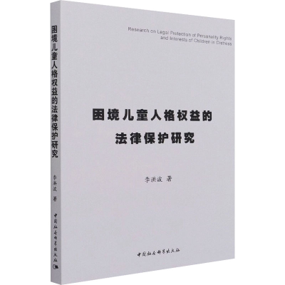 醉染图书困境儿童人格权益的法律保护研究9787520387033