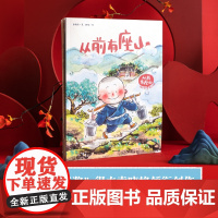 从前有座山 讲不完的寓言故事 全4册 3-6岁 袁晓峰著 桂冠童书奖 作家袁晓峰执笔 桂冠童书奖 得主钟彧等青年插画家联
