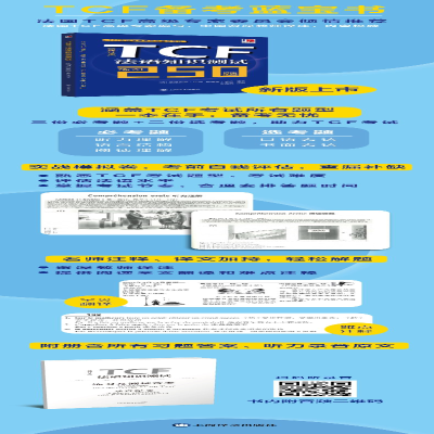 [M]TCF法语知识测试:练习250题 (修订本)-9787532779727