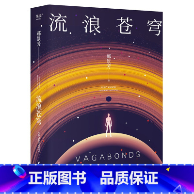 流浪苍穹 [正版]刘慈欣中国科幻小说全套三体 流浪地球虫子的世界2.5次世界大战微纪元吞噬宇宙坍缩钟摆莽荒诡境孤独深处变