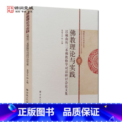 [正版]佛教理论与实践 汉藏南传三系佛教修学对话研讨会论文集 索南才让主编