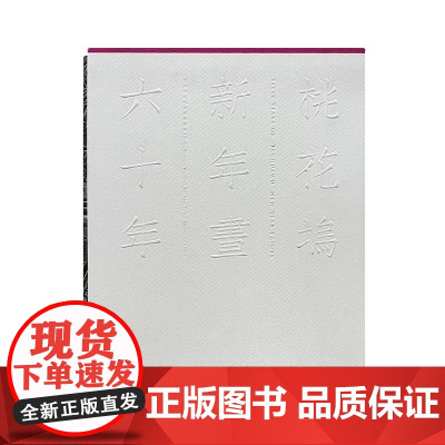 2019年“中国最美的书”书籍设计奖获奖作品 桃花坞新年画六十年 苏州桃花坞 工艺美术 装帧设计 收藏