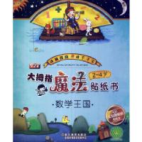 正版新书]大拇指魔法贴纸书:数学王国 2~4岁幼幼图书工作室