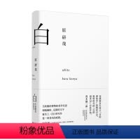[正版]白 原研哉作品 原研哉著 原研哉对白的美学思考 白不是颜色是感受 将白作为感觉资源进行重新解读
