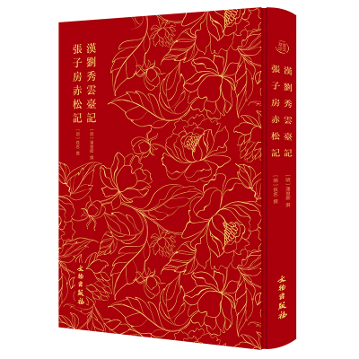 正版新书]奎文萃珍·汉刘秀云台记 张子房赤松记[明]蒲俊卿9787