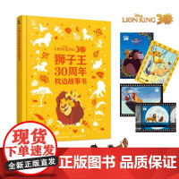 [赠4张限定闪卡]狮子王30周年枕边故事书 童趣出版有限公司等 著 绘本