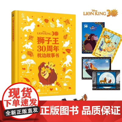 [赠4张限定闪卡]狮子王30周年枕边故事书 童趣出版有限公司等 著 绘本