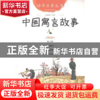 正版 中国寓言故事:第四册 赵镇琬主编 新世界出版社 97875104189