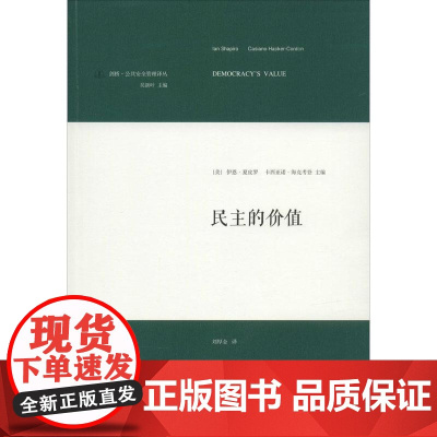 民主的价值 伊恩·夏皮罗等 著 政治