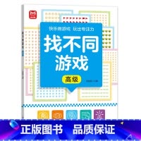 找不同游戏-高级 [正版]找不同游戏专注力训练书注意力训练6岁以上趣味找茬书趣味高难度数学思维逻辑观察力儿童图书幼儿园益