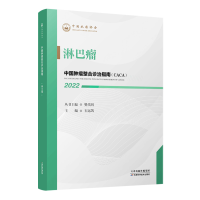 正版新书]淋巴瘤樊代明丛书主编9787557699949