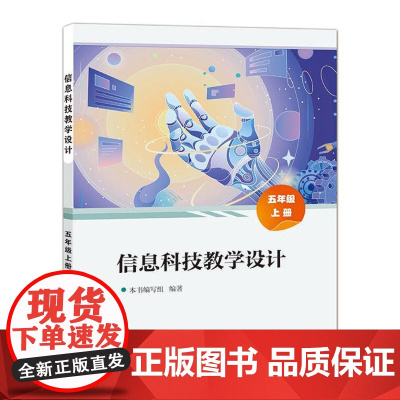 店 信息科技教学设计 五年级上册 5年级上册 小学计算机基础入门课程教学设计参考书籍 电子工业出版社