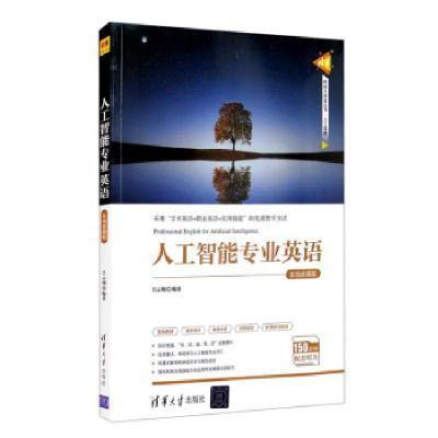 正版新书]人工智能专业英语 在线音频版吕云翔 著9787302569008