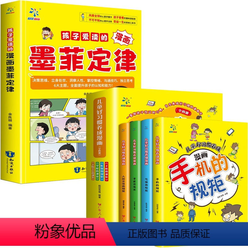 [全套5册]墨菲定律+手机的规矩 [正版]抖音同款孩子爱读的漫画墨菲定律漫画版青少年版原著必读书小学生三四五六年级阅读课