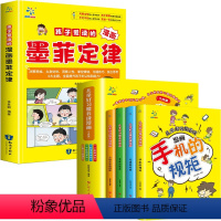 [全套5册]墨菲定律+手机的规矩 [正版]抖音同款孩子爱读的漫画墨菲定律漫画版青少年版原著必读书小学生三四五六年级阅读课
