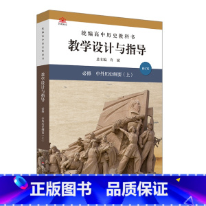 必修上册 中外历史纲要 高中通用 [正版]2024统编高中历史教科书教学设计与指导 必修上下册 选择性必修123 教师教