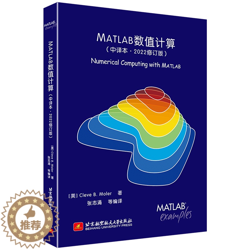 [醉染正版]MATLAB数值计算(中译本·2022修订版)[美] Cleve B. Moler 著,张志涌 等 译 97