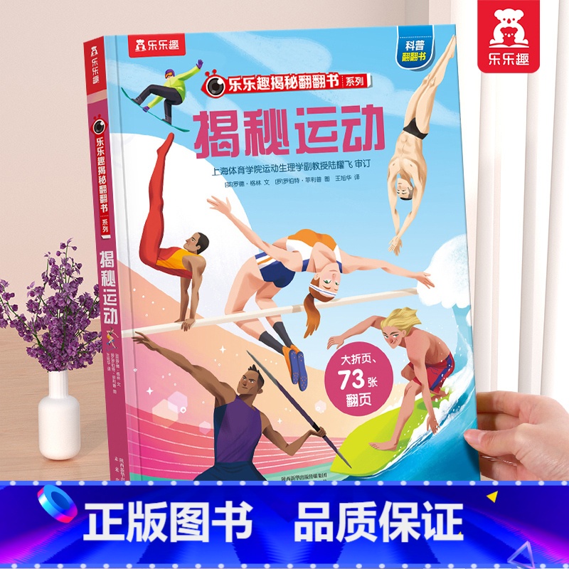 ⭐揭秘运动 [正版] 揭秘翻翻书系列3d立体书儿童数学物理化学生物3-6-8-12岁科普百科全书一二三年级幼儿园幼小衔接