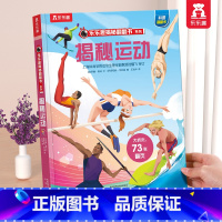 ⭐揭秘运动 [正版] 揭秘翻翻书系列3d立体书儿童数学物理化学生物3-6-8-12岁科普百科全书一二三年级幼儿园幼小衔接